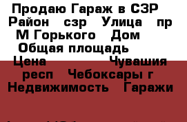 Продаю Гараж в СЗР › Район ­ сзр › Улица ­ пр. М.Горького › Дом ­ 3 › Общая площадь ­ 22 › Цена ­ 430 000 - Чувашия респ., Чебоксары г. Недвижимость » Гаражи   